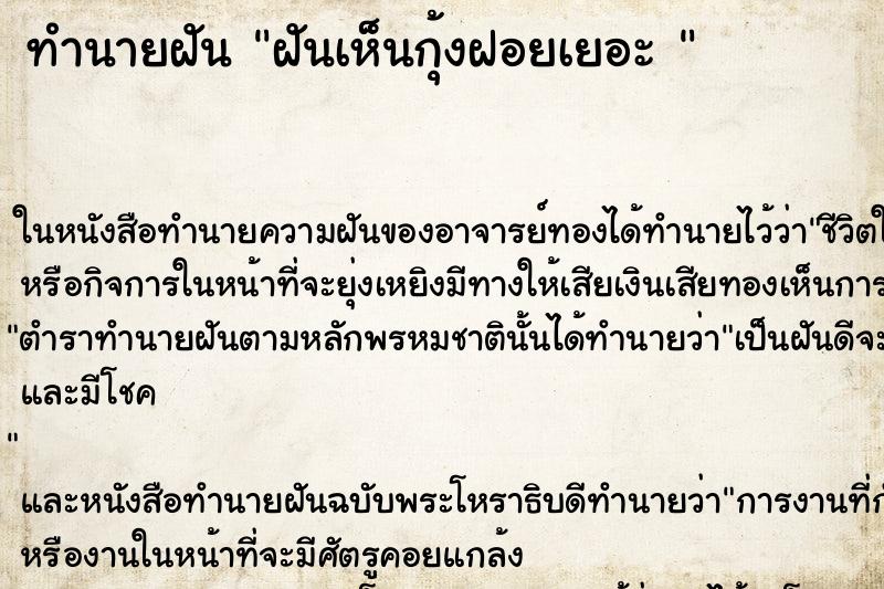ทำนายฝันทำนายฝันฝันเห็นกุ้งฝอยเยอะ